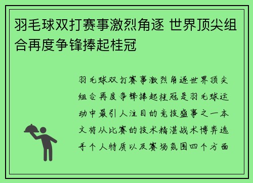 羽毛球双打赛事激烈角逐 世界顶尖组合再度争锋捧起桂冠