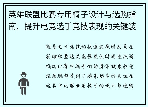 英雄联盟比赛专用椅子设计与选购指南，提升电竞选手竞技表现的关键装备
