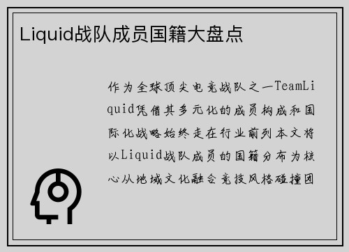 Liquid战队成员国籍大盘点
