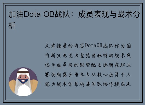 加油Dota OB战队：成员表现与战术分析