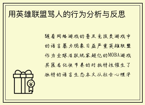 用英雄联盟骂人的行为分析与反思