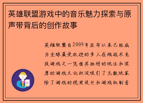 英雄联盟游戏中的音乐魅力探索与原声带背后的创作故事