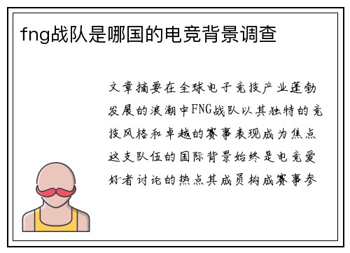 fng战队是哪国的电竞背景调查