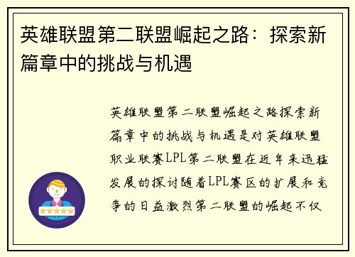 英雄联盟第二联盟崛起之路：探索新篇章中的挑战与机遇