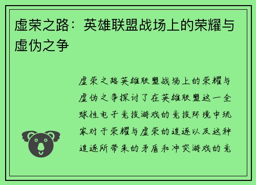 虚荣之路：英雄联盟战场上的荣耀与虚伪之争