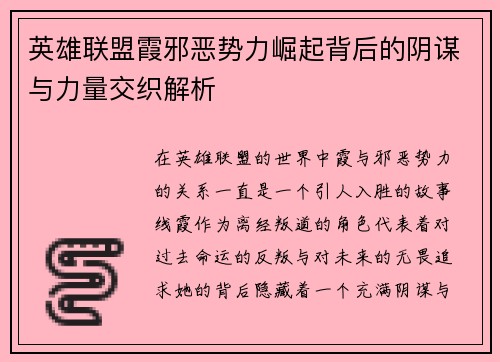 英雄联盟霞邪恶势力崛起背后的阴谋与力量交织解析