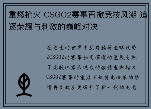 重燃枪火 CSGO2赛事再掀竞技风潮 追逐荣耀与刺激的巅峰对决