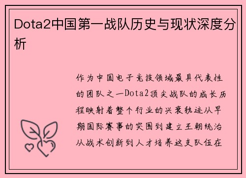 Dota2中国第一战队历史与现状深度分析