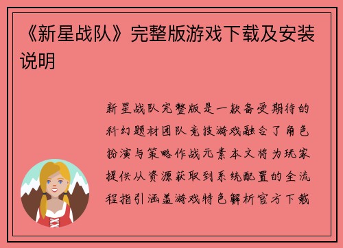 《新星战队》完整版游戏下载及安装说明