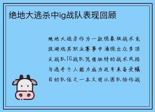绝地大逃杀中ig战队表现回顾