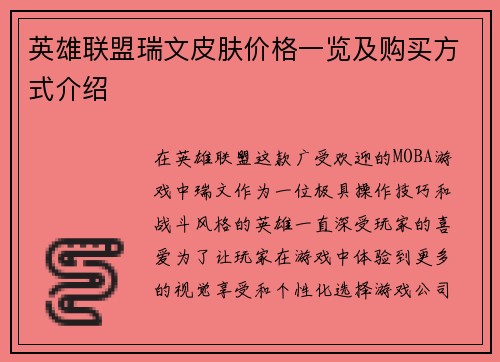英雄联盟瑞文皮肤价格一览及购买方式介绍