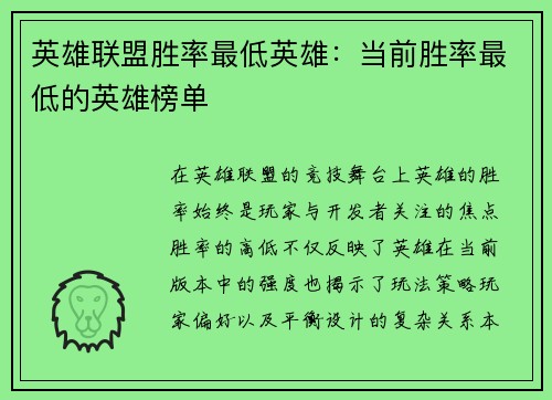 英雄联盟胜率最低英雄：当前胜率最低的英雄榜单