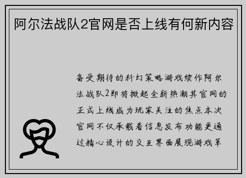 阿尔法战队2官网是否上线有何新内容