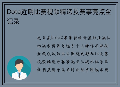 Dota近期比赛视频精选及赛事亮点全记录