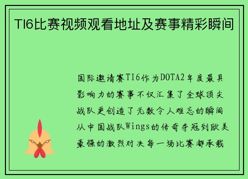 TI6比赛视频观看地址及赛事精彩瞬间
