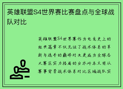 英雄联盟S4世界赛比赛盘点与全球战队对比