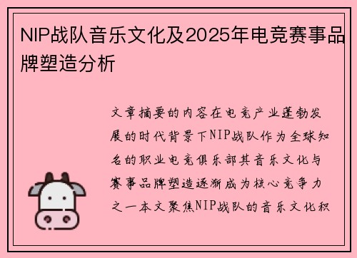 NIP战队音乐文化及2025年电竞赛事品牌塑造分析