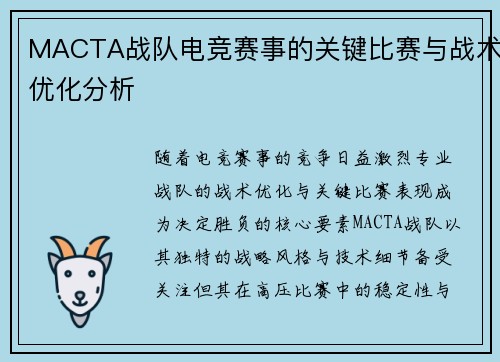 MACTA战队电竞赛事的关键比赛与战术优化分析