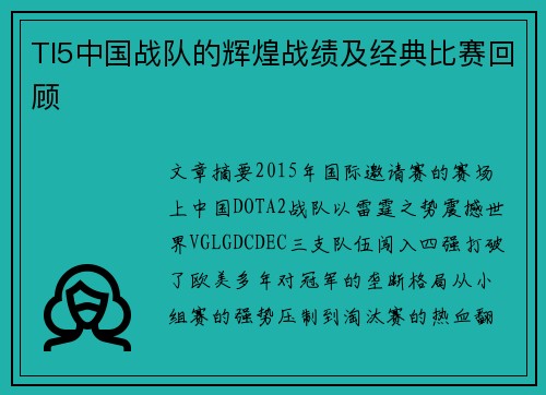 TI5中国战队的辉煌战绩及经典比赛回顾