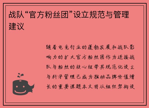 战队“官方粉丝团”设立规范与管理建议