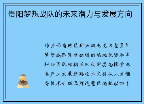 贵阳梦想战队的未来潜力与发展方向