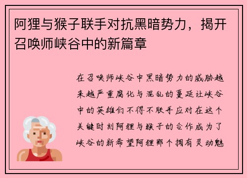 阿狸与猴子联手对抗黑暗势力，揭开召唤师峡谷中的新篇章