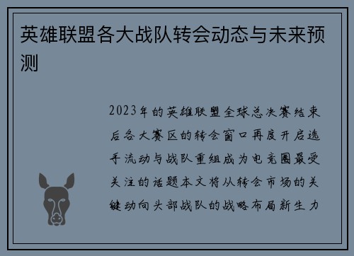英雄联盟各大战队转会动态与未来预测