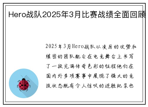 Hero战队2025年3月比赛战绩全面回顾