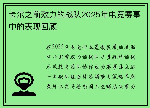 卡尔之前效力的战队2025年电竞赛事中的表现回顾