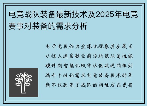 电竞战队装备最新技术及2025年电竞赛事对装备的需求分析