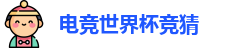 电竞世界杯竞猜